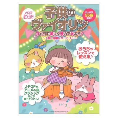 子供のヴァイオリン ひとりで楽しく弾いてみよう! 人気・定番レパートリー シンコーミュージック