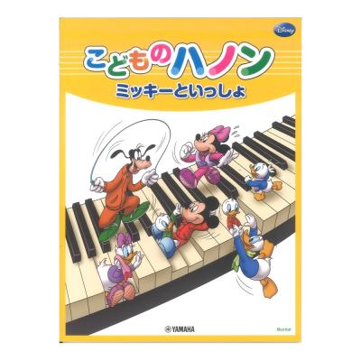 ミッキーといっしょ こどものハノン ヤマハミュージックメディア