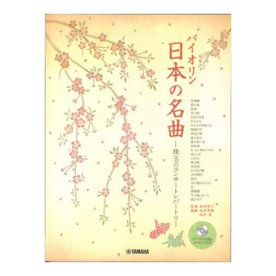 バイオリン 日本の名曲 珠玉のコンサートレパートリー ピアノ伴奏譜&カラオケCD付 ヤマハミュージックメディア