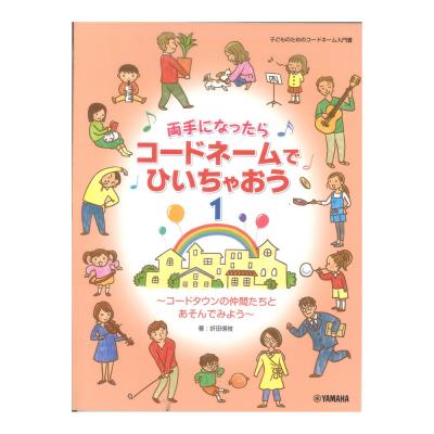 両手になったらコードネームでひいちゃおう 1 〜コードタウンの仲間たちとあそんでみよう〜 ヤマハミュージックメディア