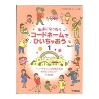 両手になったらコードネームでひいちゃおう 1 〜コードタウンの仲間たちとあそんでみよう〜 ヤマハミュージックメディア