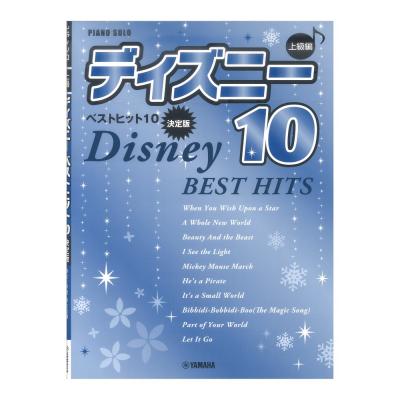 ピアノソロ 上級 ディズニー ベストヒット10 決定版 ヤマハミュージックメディア ディズニーの人気曲を集めた ディズニーベストヒット10 Chuya Online Com 全国どこでも送料無料の楽器店