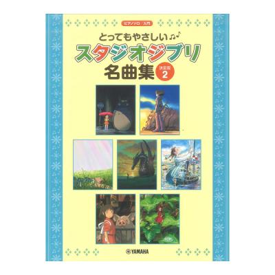 ピアノソロ とってもやさしい スタジオジブリ名曲集 決定版 2 ヤマハミュージックメディア