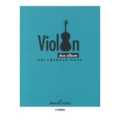 バイオリン やさしく弾ける デュオ・アルバム ヤマハミュージックメディア
