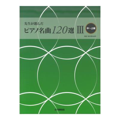 先生が選んだ ピアノ名曲120選 III 中〜上級 ヤマハミュージックメディア