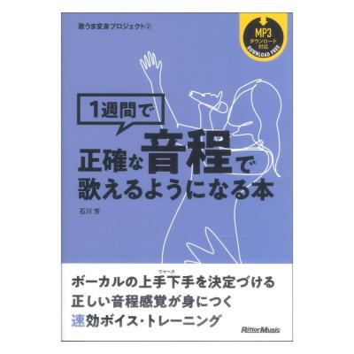 歌うま変身プロジェクト2 1週間で正確な音程で歌えるようになる本 リットーミュージック