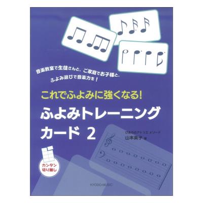 ぴあののアトリエメソード これでふよみに強くなる! ふよみトレーニングカード2 共同音楽出版社