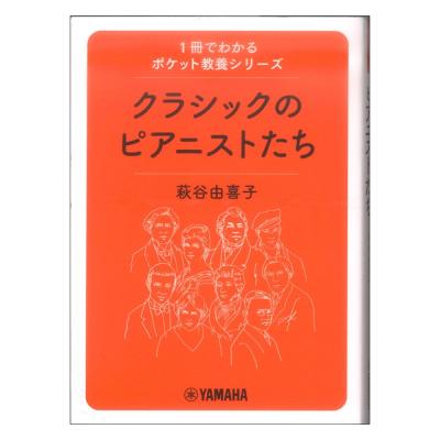 1冊でわかるポケット教養シリーズ クラシックのピアニストたち ヤマハミュージックメディア