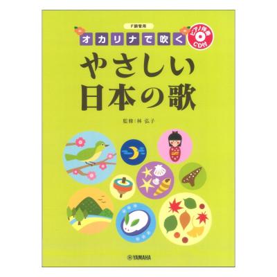 F調管用 オカリナで吹く やさしい日本の歌 ピアノ伴奏CD付 ヤマハミュージックメディア