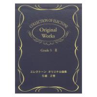 エレクトーン曲集 エレクトーンオリジナル曲集 5級2 ヤマハミュージックメディア