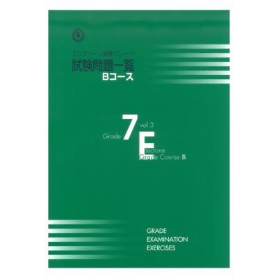 エレクトーン演奏グレード 7級 試験問題一覧 Bコース Vol.3 ヤマハミュージックメディア