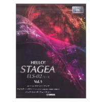 HELLO！STAGEA ELS-02/C/X 5〜3級 Vol.5 ヤマハミュージックメディア