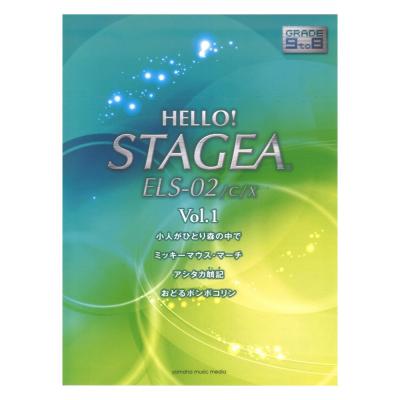 HELLO！STAGEA ELS-02/C/X 9〜8級 Vol.1 ヤマハミュージックメディア