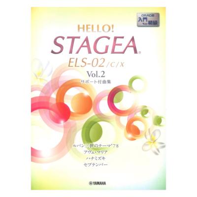 HELLO！STAGEA ELS-02/C/X サポート付曲集 入門〜初級 Vol.2 ヤマハミュージックメディア