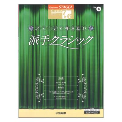 STAGEA クラシック 7〜6級 Vol.6 ステージで弾きたい派手クラシック ヤマハミュージックメディア