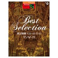 STAGEA パーソナル 5〜3級 Vol.48 渡辺睦樹 ベスト・セレクション ヤマハミュージックメディア