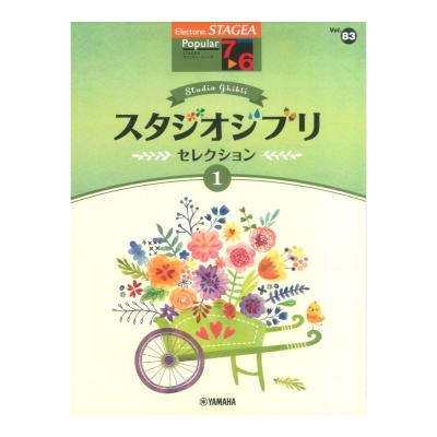 STAGEA ポピュラー 7〜6級 Vol.83 スタジオジブリ・セレクション1 ヤマハミュージックメディア