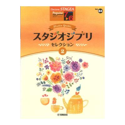 STAGEA ポピュラー 7〜6級 Vol.84 スタジオジブリ・セレクション2 ヤマハミュージックメディア