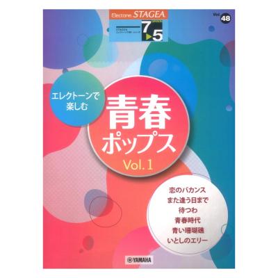 STAGEA エレクトーンで弾く 7〜5級 Vol.48 エレクトーンで楽しむ 青春ポップス Vol.1 ヤマハミュージックメディア