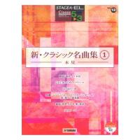 STAGEA・EL クラシック 5〜3級 Vol.13 新・クラシック名曲集1 〜木星〜 ヤマハミュージックメディア