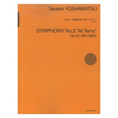吉松 隆:交響曲第2番「地球(テラ)にて」 完全版 全音楽譜出版社