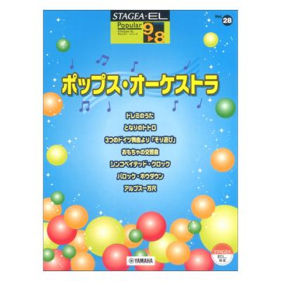 STAGEA・EL ポピュラー 9〜8級 Vol.28 ポップス・オーケストラ ヤマハミュージックメディア