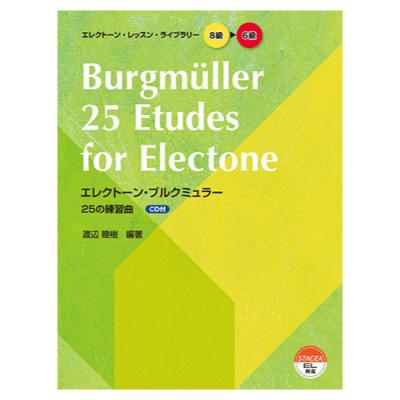 エレクトーン・レッスン・ライブラリー 8〜6級 エレクトーン・ブルクミュラー25の練習曲 CD付 ヤマハミュージックメディア