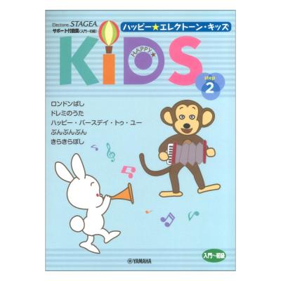 STAGEA サポート付曲集 入門〜初級 ハッピー☆エレクトーン・キッズ ステップ2 ヤマハミュージックメディア