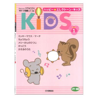 STAGEA サポート付曲集 入門〜初級 ハッピー☆エレクトーン・キッズ ステップ1 ヤマハミュージックメディア