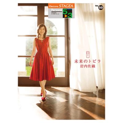 STAGEA パーソナル 5〜3級 Vol.50 岩内佐織 「未来のトビラ」 ヤマハミュージックメディア