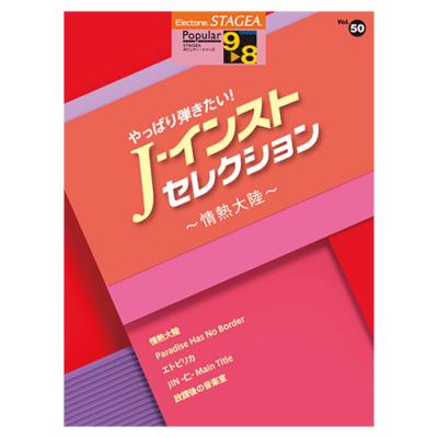 STAGEA ポピュラー 9〜8級 Vol.50 やっぱり弾きたい! J-インスト・セレクション 〜情熱大陸〜 ヤマハミュージックメディア