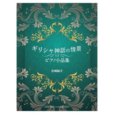 ピアノソロ ギリシャ神話の情景 ピアノ小品集 CD付 ヤマハミュージックメディア