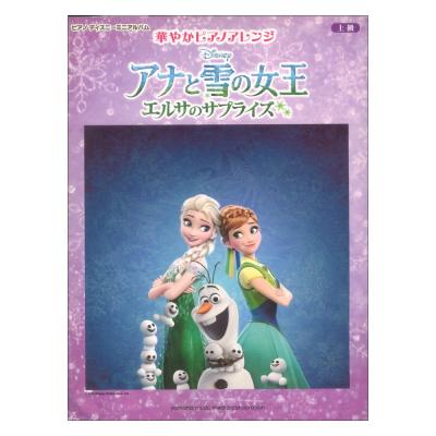 ピアノ ディズニー ミニアルバム 華やかピアノアレンジ アナと雪の女王 エルサのサプライズ ヤマハミュージックメディア