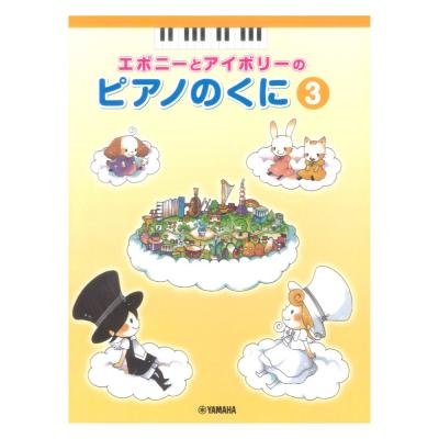 エボニーとアイボリーのピアノのくに3 ヤマハミュージックメディア