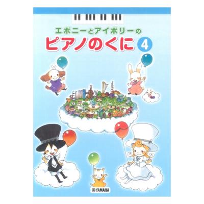 エボニーとアイボリーのピアノのくに 4 ヤマハミュージックメディア