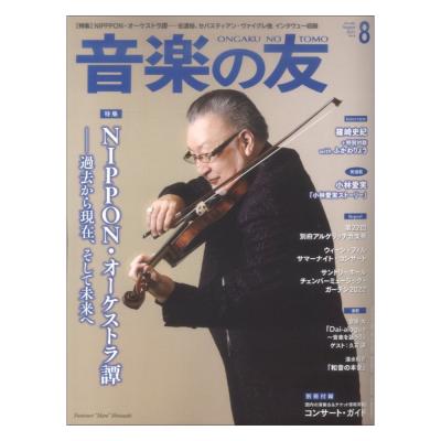 音楽の友 2022年8月号 音楽之友社