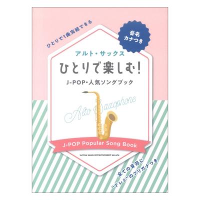 音名カナつき アルト・サックス ひとりで楽しむ!J-POP・人気ソングブック シンコーミュージック