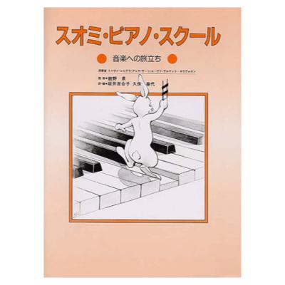 スオミ ピアノ スクール 音楽への旅立ち ヤマハミュージックメディア