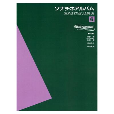 ヤマハピアノライブラリー ソナチネアルバム 6 ヤマハミュージックメディア