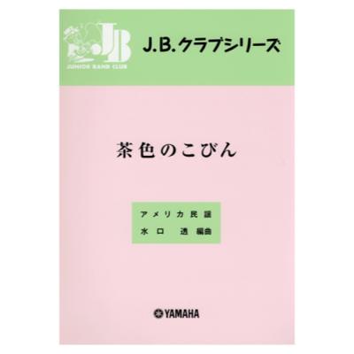 J.B.クラブ 2008 「茶色のこびん」 ヤマハミュージックメディア