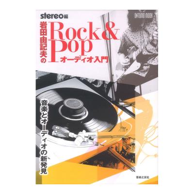 ONTOMO MOOK 岩田由紀夫の Rock & Pop オーディオ入門 音楽とオーディオの新発見 音楽之友社