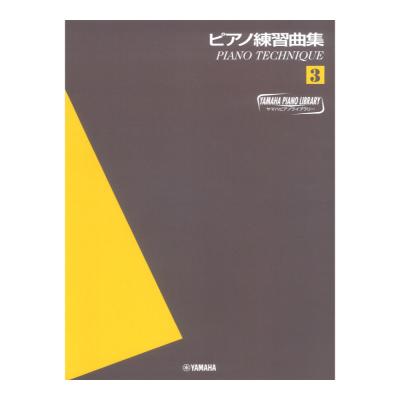 ヤマハピアノライブラリー ピアノ練習曲集 3 ピアノテクニック ヤマハミュージックメディア