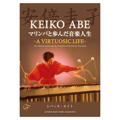 安倍圭子 マリンバと歩んだ音楽人生 -A VIRTUOSIC LIFE- CD付 ヤマハミュージックメディア