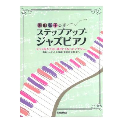 国府弘子のステップアップ・ジャズピアノ ヤマハミュージックメディア