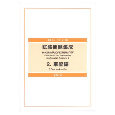 指導グレード 5・4・3級 試験問題集成 2 筆記編 Vol.2 ヤマハミュージックメディア