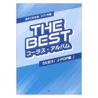 THE BEST コーラス・アルバム うたおう!J-POP編 6訂版 混声三部合唱 ピアノ伴奏 ケイエムピー