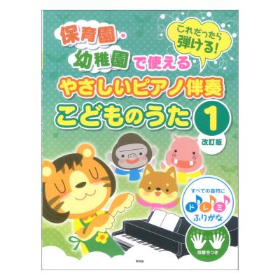 やさしいピアノ伴奏 こどものうた 1 保育園・幼稚園で使える これだったら弾ける! 音名・要所指番号つき ケイエムピー