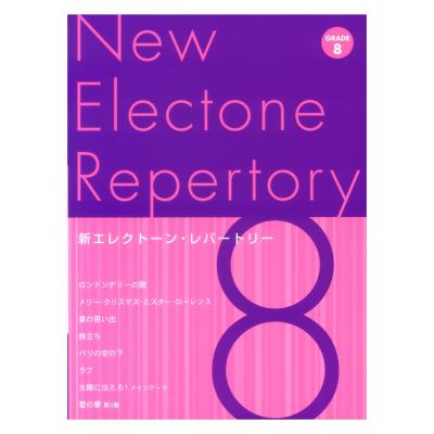 新エレクトーン・レパートリー グレード8級 ヤマハミュージックメディア