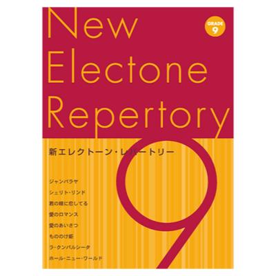 新エレクトーン・レパートリー グレード9級 ヤマハミュージックメディア