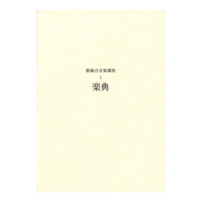 新総合音楽講座 1 楽典 ヤマハミュージックメディア